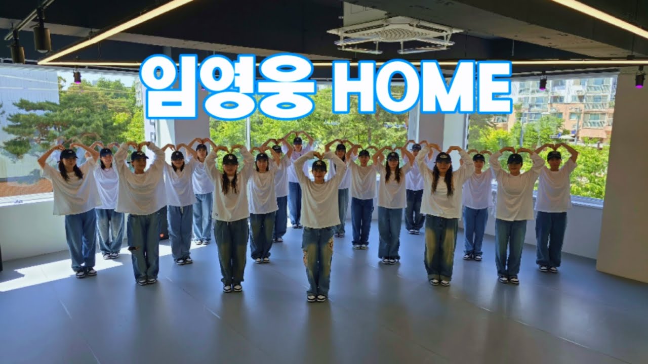 임영웅 – HOME 챌린지 | 영웅시대 | 거울모드 | 전국민 함께 홈챌린지   너무좋아요! | 지니댄스 지도자반