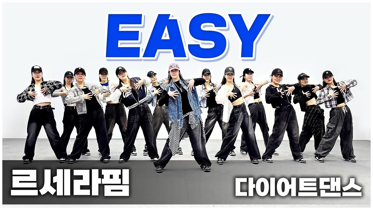 LE SSERAFIM – EASY 이지하게~ 3번 반복으로 깔끔하게 정리했습니다 I 지니댄스핏 LE SSERAFIM – EASY 이지하게~ 3번 반복으로 깔끔하게 정리했습니다 I 지니댄스핏