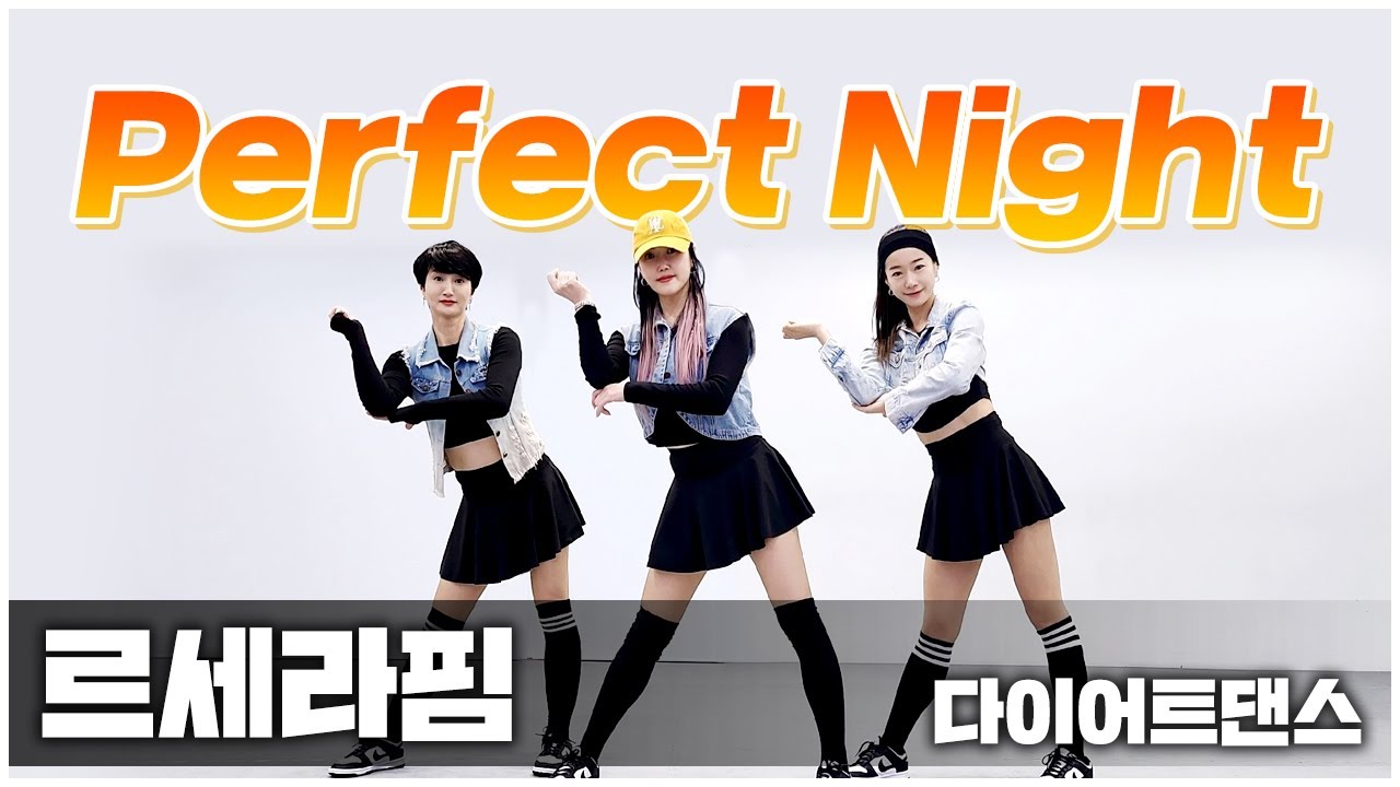 LE SSERAFIM (르세라핌) – Perfect Night (퍼펙트나이트) I 다이어트댄스 I 지니댄스핏안무 I 거울모드 Mirrored
