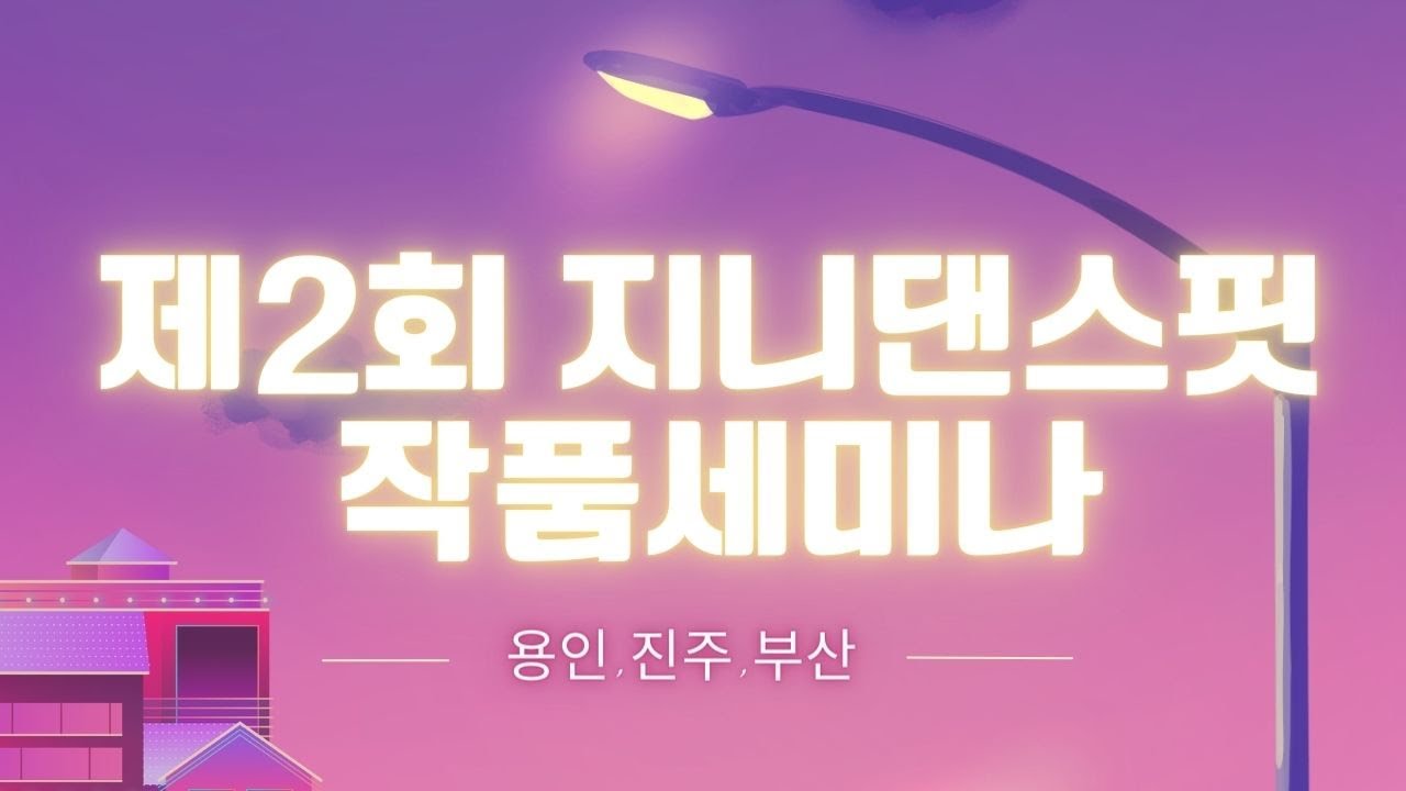 [ 제2회 지니댄스핏 작품발표회 공지 ] 용인.진주,부산 3지역에서 개최됩니다.현직강사님 누구나 참여가능! 서두르세요!
