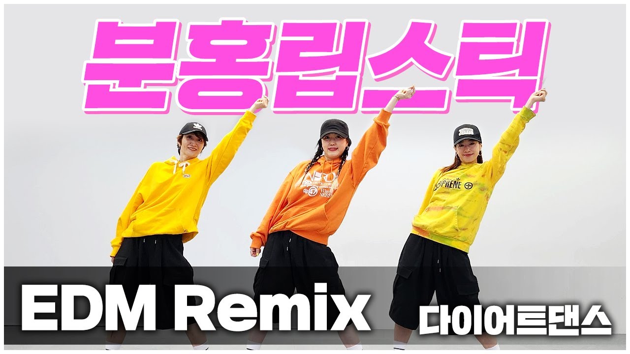 분홍립스틱 – EDM Remix I 다이어트댄스 I 3만구독자 감사합니다