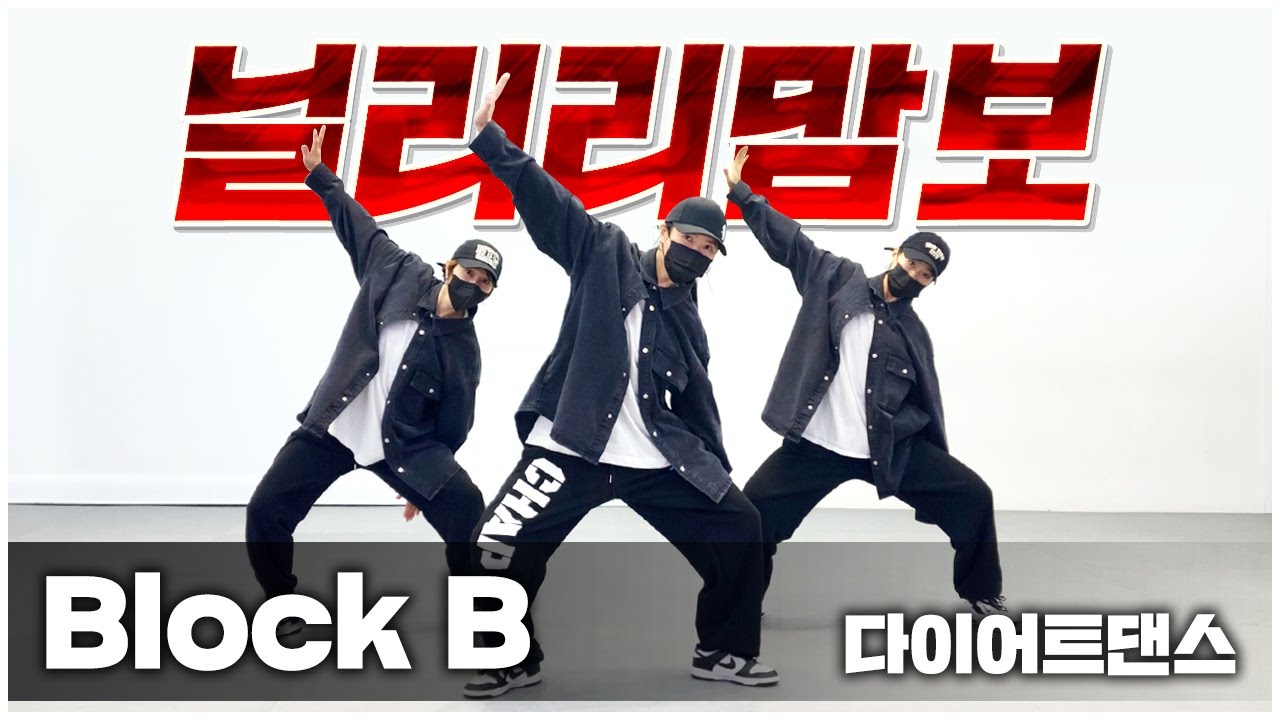 블락비 (Block.B) – 닐리리맘보 (Nillili Mambo)ㅣ다이어트댄스ㅣ거울모드MIRROREDㅣJJIN TOP