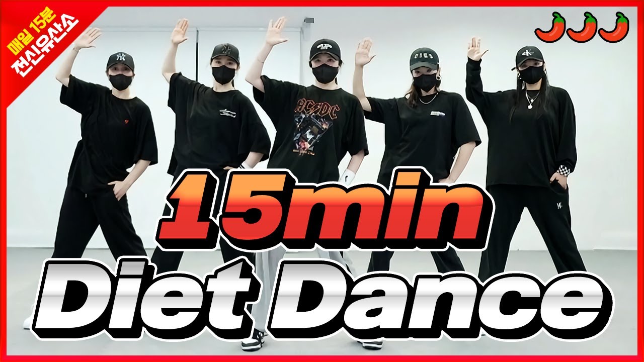 [15min Diet Dance] Brother Louie ’98(몸풀이), 인생은즐거워(힙합댄스), 너뿐이야(쿨다운) , DADDY(근력) , 상상(스트레칭) l  맵다
