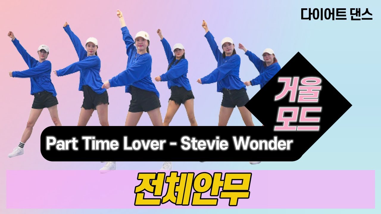 Part Time Lover – Stevie Wonder l 마스크를 벗어던지고 신나게 뛰어요  l 거울모드 Mirror Mode l NG쿠키영상