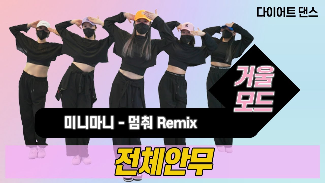 멈춰Remix – 미니마니 l 다이어트댄스 l 거울모드 Mirror Mode l 지니댄스핏안무