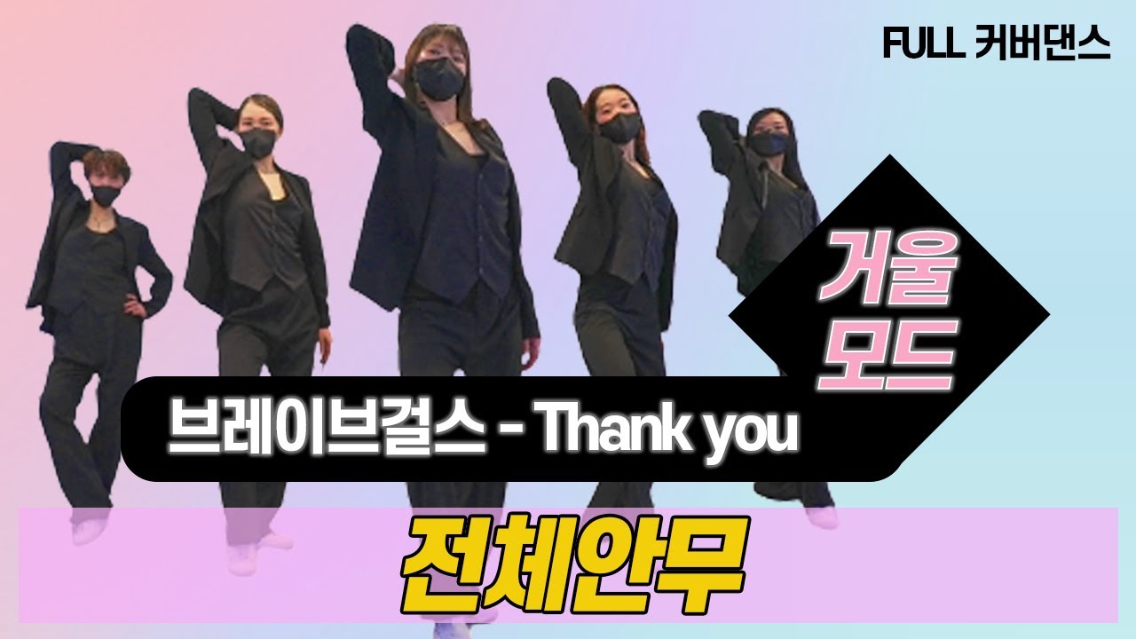 ‘Thank You’ 땡큐 – Brave Girs 브레이브걸스 l COVER DANCE 커버댄스 l Mirror Mode 거울모드