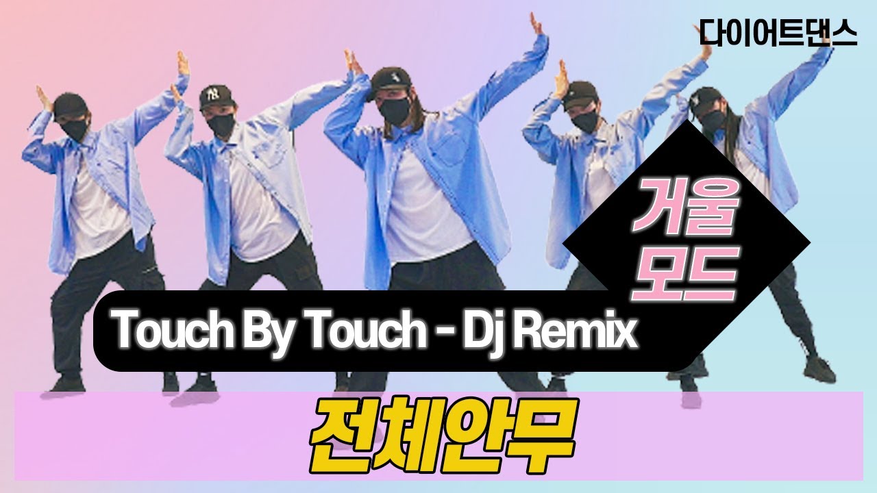 Touch by Touch – Dj Remix  l 다이어트댄스 l 거울모드 Mirror Mode l 지니댄스핏안무