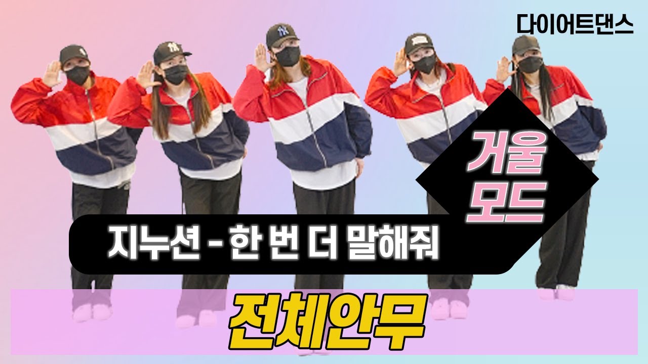 한번 더 말해줘 (feat.장한나) – 지누션 l  1만구독자 감사합니다❤  l거울모드 Mirror Mode l 지니댄스핏안무