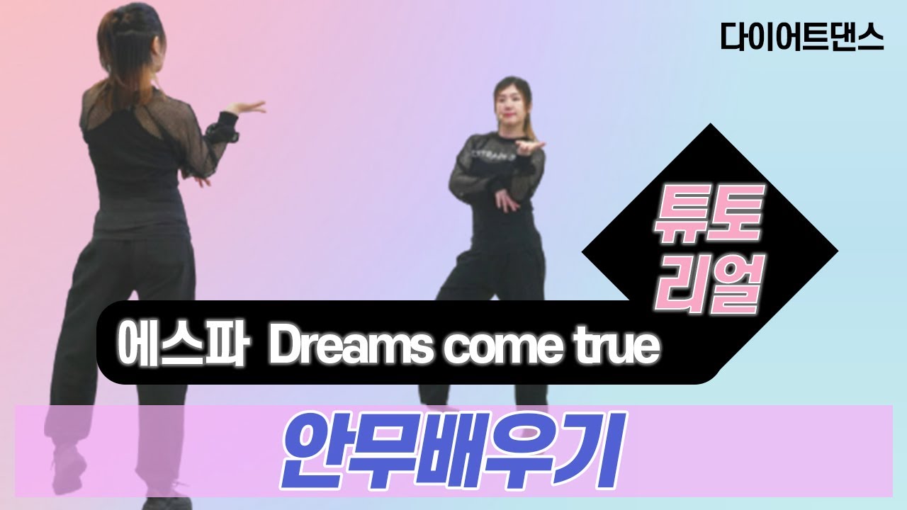 [TUTORIAL] 에스파 – Dreams Come True l 안무배우기 l 카운트설명 l 거울모드 l 쉽게변형
