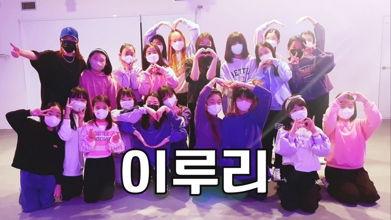 2022년 소망하는 모든일 이루어지세요! 주니어반 ‘이루리’ EVNT영상ㅣ지니댄스핏