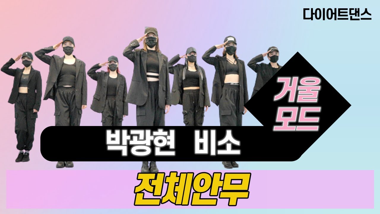 비소 – 박광현 l고강도유산소 l 거울모드 Mirror Mode l 지니댄스핏안무