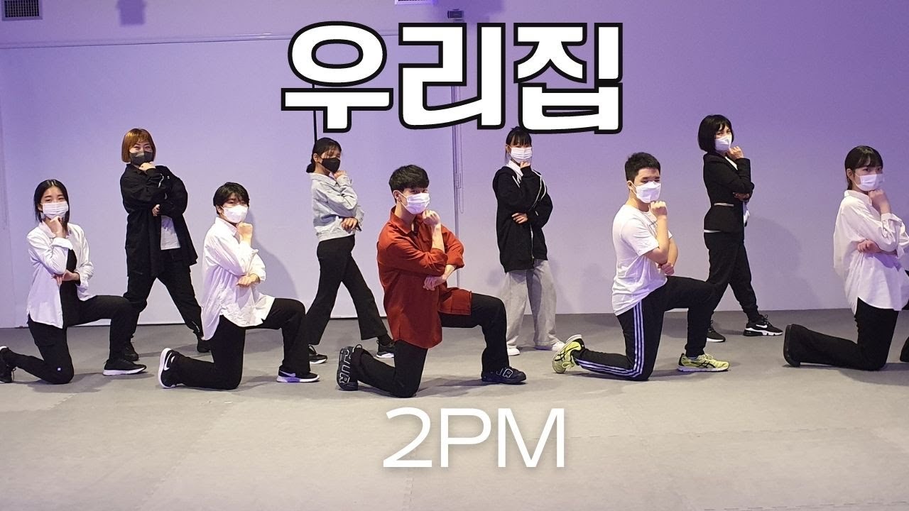 우리집 My House – 2PM 투피엠 l Dance Cover  l 저녁 Kpop Class